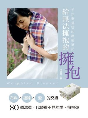 cover image of 手作重量毯的療癒筆記　給無法擁抱的擁抱